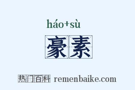 豪素是什么意思的图片